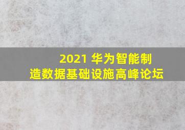 2021 华为智能制造数据基础设施高峰论坛